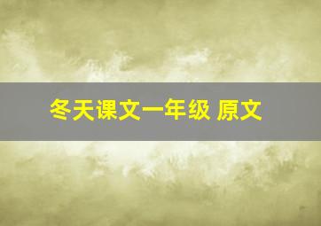 冬天课文一年级 原文